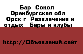 Бар “Сокол“ - Оренбургская обл., Орск г. Развлечения и отдых » Бары и клубы   